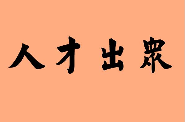 第三個(gè)字是出的<a href=http://www.inspiredelm.com/chengyu/ target=_blank class=infotextkey>成語(yǔ)</a>|造句|字詞解析