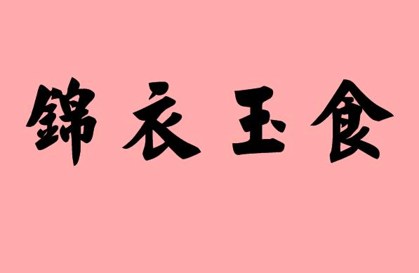 第三個(gè)字是玉的<a href=http://www.inspiredelm.com/chengyu/ target=_blank class=infotextkey>成語(yǔ)</a>|造句|字詞解析