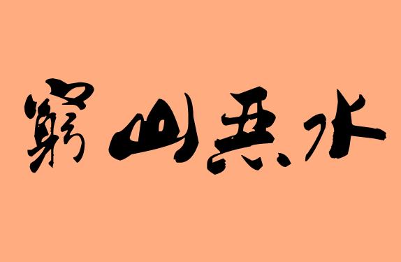 第三字是惡的<a href=http://www.inspiredelm.com/chengyu/ target=_blank class=infotextkey>成語</a>|造句|字詞解析