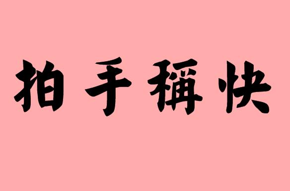 第三字是稱字的<a href=http://www.inspiredelm.com/chengyu/ target=_blank class=infotextkey>成語</a>|造句|字詞解析