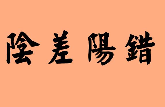 第三個字是陽字的<a href=http://www.inspiredelm.com/chengyu/ target=_blank class=infotextkey>成語</a>|造句|字詞解析