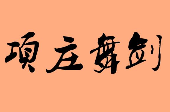 第三字為舞的<a href=http://www.inspiredelm.com/chengyu/ target=_blank class=infotextkey>成語</a>|造句|字詞解析