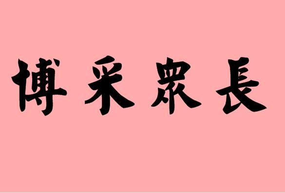 第三個字是眾的<a href=http://www.inspiredelm.com/chengyu/ target=_blank class=infotextkey>成語</a>|造句|字詞解析