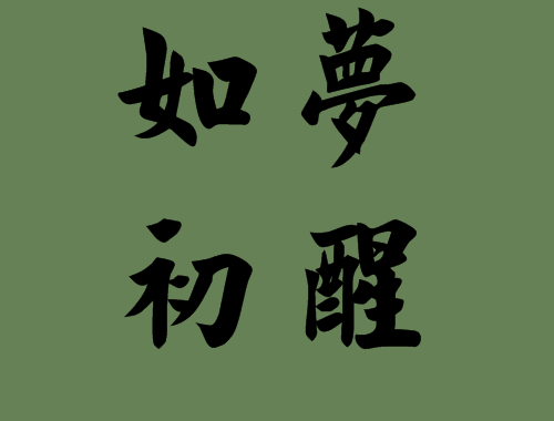 含有初字的<a href=http://www.inspiredelm.com/chengyu/ target=_blank class=infotextkey>成語(yǔ)</a>造句|<a href=http://www.inspiredelm.com/chengyu/ target=_blank class=infotextkey>成語(yǔ)</a>解析