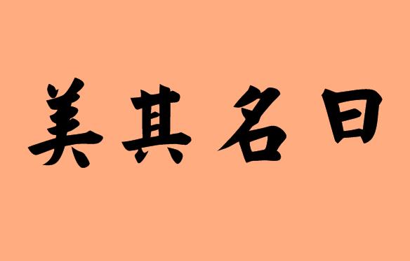 第三個(gè)是名的<a href=http://www.inspiredelm.com/chengyu/ target=_blank class=infotextkey>成語(yǔ)</a>|造句|字詞解析