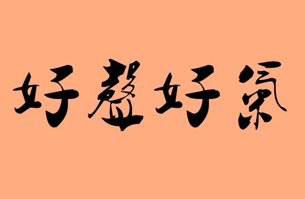 好字開頭的<a href=http://www.inspiredelm.com/chengyu/ target=_blank class=infotextkey>成語(yǔ)</a>|造句|字詞解析
