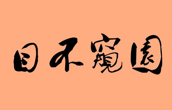 第三字是窺的<a href=http://www.inspiredelm.com/chengyu/ target=_blank class=infotextkey>成語</a>|造句|字詞解析