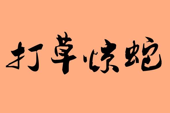 和草有關(guān)的<a href=http://www.inspiredelm.com/chengyu/ target=_blank class=infotextkey>成語</a>|造句|字詞解析