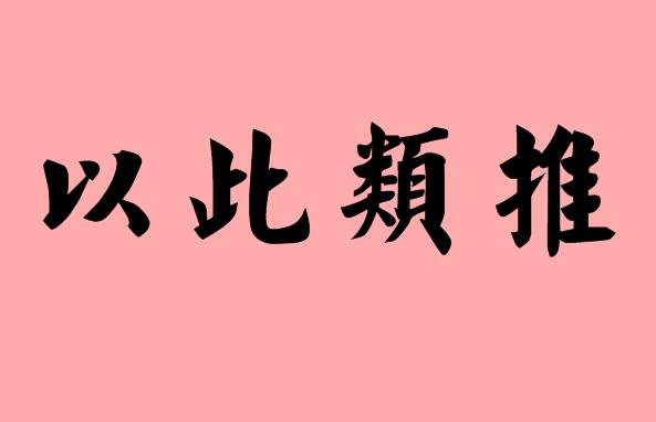 第三個字是類的<a href=http://www.inspiredelm.com/chengyu/ target=_blank class=infotextkey>成語</a>|造句|字詞解析
