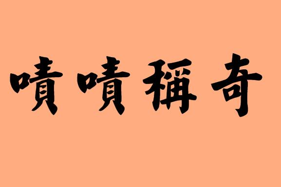 第三字為稱的<a href=http://www.inspiredelm.com/chengyu/ target=_blank class=infotextkey>成語</a>|造句|字詞解析