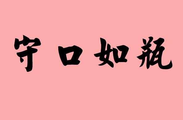 瓶字的<a href=http://www.inspiredelm.com/chengyu/ target=_blank class=infotextkey>成語(yǔ)</a>|造句|字詞解析