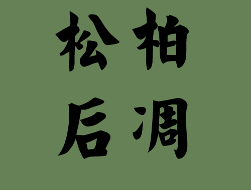 帶有松字的<a href=http://www.inspiredelm.com/chengyu/ target=_blank class=infotextkey>成語</a>出處|<a href=http://www.inspiredelm.com/chengyu/ target=_blank class=infotextkey>成語</a>解析