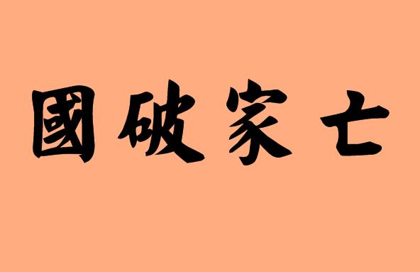 第三個(gè)字是家的<a href=http://www.inspiredelm.com/chengyu/ target=_blank class=infotextkey>成語(yǔ)</a>|造句|字詞解析