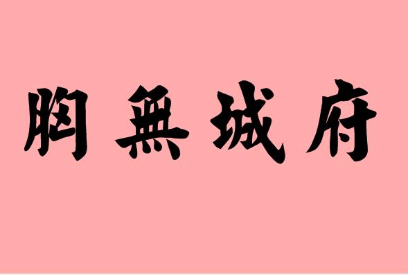 第三個字是城的<a href=http://www.inspiredelm.com/chengyu/ target=_blank class=infotextkey>成語</a>|造句|字詞解析
