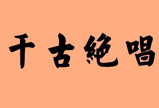 第三字是絕的<a href=http://www.inspiredelm.com/chengyu/ target=_blank class=infotextkey>成語</a>|造句|字詞解析