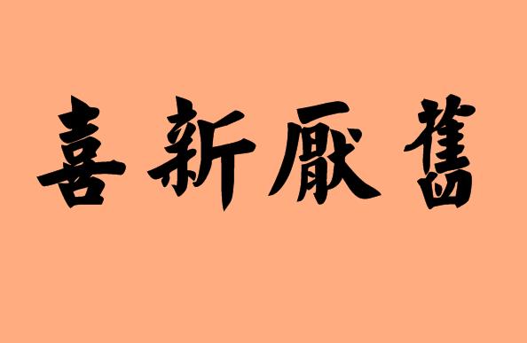 喜字開頭的<a href=http://www.inspiredelm.com/chengyu/ target=_blank class=infotextkey>成語</a>|造句|字詞解析