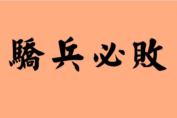 第三字是必字的<a href=http://www.inspiredelm.com/chengyu/ target=_blank class=infotextkey>成語(yǔ)</a>|造句|字詞解析