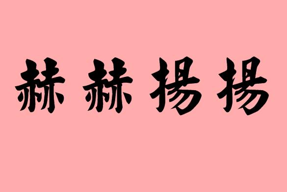 第三個字是揚的<a href=http://www.inspiredelm.com/chengyu/ target=_blank class=infotextkey>成語</a>|造句|字詞解析