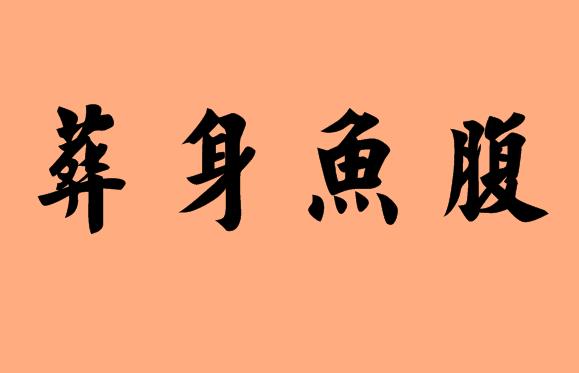 第三字是魚字的<a href=http://www.inspiredelm.com/chengyu/ target=_blank class=infotextkey>成語</a>|造句|字詞解析
