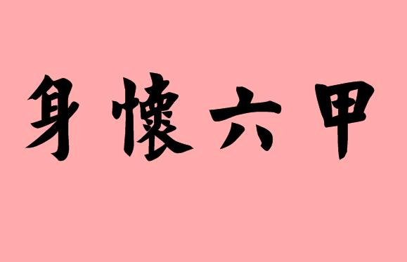 第三字是六的四字<a href=http://www.inspiredelm.com/chengyu/ target=_blank class=infotextkey>成語</a>|造句|字詞解析