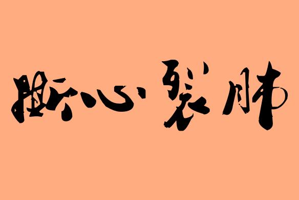 第三個字是裂字的<a href=http://www.inspiredelm.com/chengyu/ target=_blank class=infotextkey>成語</a>|造句|字詞解析