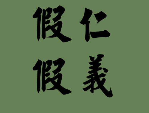 帶有假字的<a href=http://www.inspiredelm.com/chengyu/ target=_blank class=infotextkey>成語(yǔ)</a>造句|<a href=http://www.inspiredelm.com/chengyu/ target=_blank class=infotextkey>成語(yǔ)</a>解析
