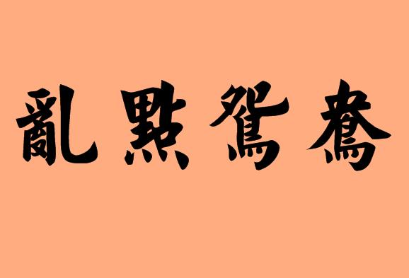 點(diǎn)的<a href=http://www.inspiredelm.com/chengyu/ target=_blank class=infotextkey>成語(yǔ)</a>|造句|字詞解析