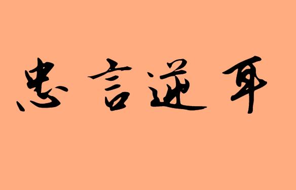 第三字是逆的<a href=http://www.inspiredelm.com/chengyu/ target=_blank class=infotextkey>成語(yǔ)</a>|造句|字詞解析