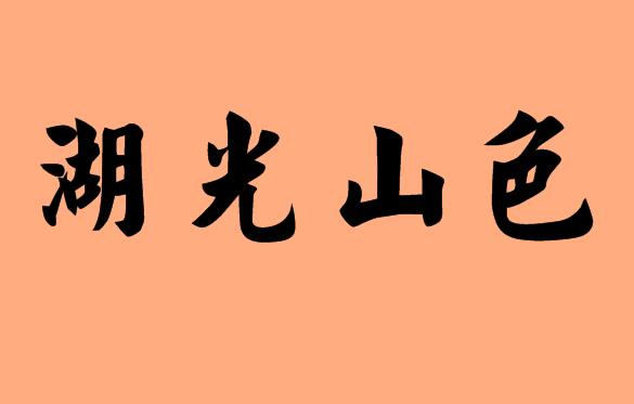 第三個(gè)字是山字的<a href=http://www.inspiredelm.com/chengyu/ target=_blank class=infotextkey>成語</a>|造句|字詞解析