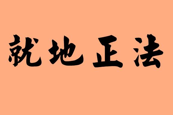 第三個(gè)字是正的<a href=http://www.inspiredelm.com/chengyu/ target=_blank class=infotextkey>成語</a>|造句|字詞解析