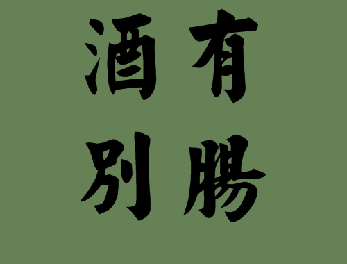 有關(guān)酒字的四字<a href=http://www.inspiredelm.com/chengyu/ target=_blank class=infotextkey>成語</a>出處|<a href=http://www.inspiredelm.com/chengyu/ target=_blank class=infotextkey>成語</a>解析