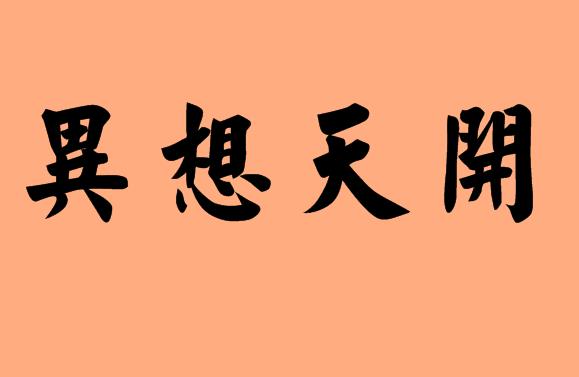 第三個字是天的<a href=http://www.inspiredelm.com/chengyu/ target=_blank class=infotextkey>成語</a>|造句|字詞解析