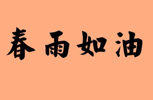 油字的<a href=http://www.inspiredelm.com/chengyu/ target=_blank class=infotextkey>成語</a>|造句|字詞解析