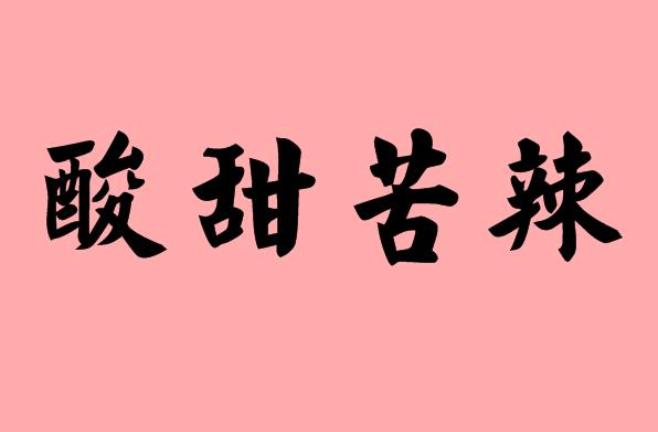 第三個(gè)字是苦的<a href=http://www.inspiredelm.com/chengyu/ target=_blank class=infotextkey>成語</a>|造句|字詞解析