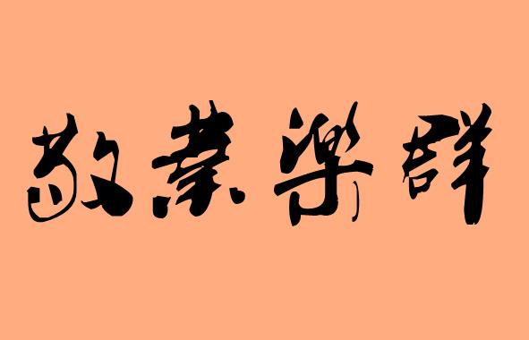 第三個(gè)字是樂字的<a href=http://www.inspiredelm.com/chengyu/ target=_blank class=infotextkey>成語</a>|造句|字詞解析