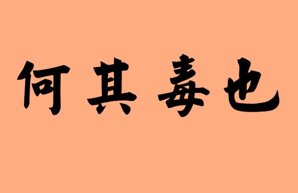 含何字的<a href=http://www.inspiredelm.com/chengyu/ target=_blank class=infotextkey>成語(yǔ)</a>|造句|字詞解析
