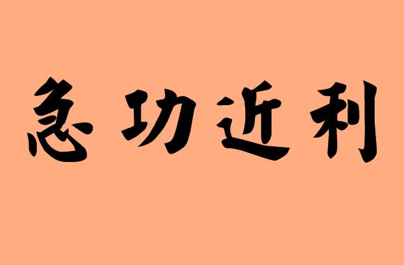 第三字是近的<a href=http://www.inspiredelm.com/chengyu/ target=_blank class=infotextkey>成語(yǔ)</a>|造句|字詞解析