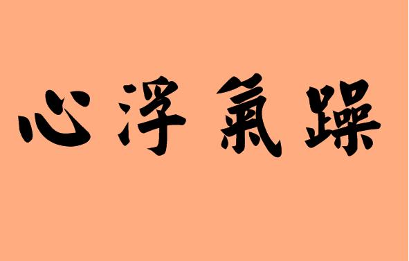 第三字是氣的<a href=http://www.inspiredelm.com/chengyu/ target=_blank class=infotextkey>成語(yǔ)</a>|造句|字詞解析