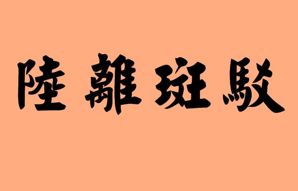 陸的<a href=http://www.inspiredelm.com/chengyu/ target=_blank class=infotextkey>成語(yǔ)</a>|造句|字詞解析