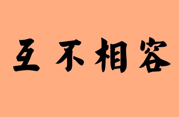 第三個字為相的<a href=http://www.inspiredelm.com/chengyu/ target=_blank class=infotextkey>成語</a>|造句|字詞解析