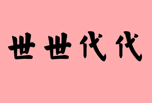 第三字是代的四字<a href=http://www.inspiredelm.com/chengyu/ target=_blank class=infotextkey>成語(yǔ)</a>|造句|字詞解析