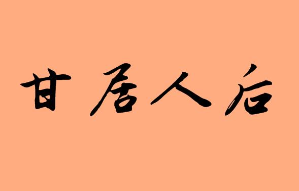 第三字為人的<a href=http://www.inspiredelm.com/chengyu/ target=_blank class=infotextkey>成語</a>|造句|字詞解析