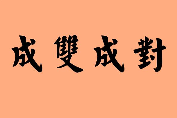 成字開頭的<a href=http://www.inspiredelm.com/chengyu/ target=_blank class=infotextkey>成語</a>|造句|字詞解析