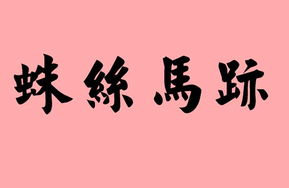 馬在第三字的<a href=http://www.inspiredelm.com/chengyu/ target=_blank class=infotextkey>成語(yǔ)</a>|造句|字詞解析