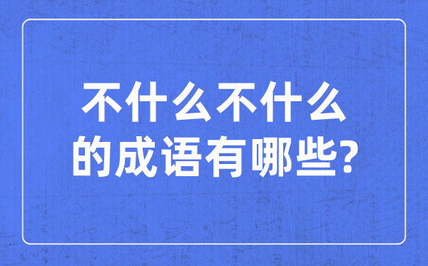 不什么不什么的成語(yǔ)_含有不不的四字成語(yǔ)