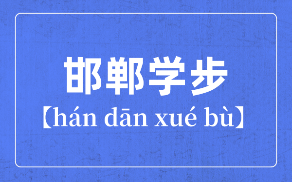 帶步字的<a href=http://www.inspiredelm.com/chengyu/ target=_blank class=infotextkey>成語(yǔ)</a>有哪些,關(guān)于步字的四字<a href=http://www.inspiredelm.com/chengyu/ target=_blank class=infotextkey>成語(yǔ)</a>