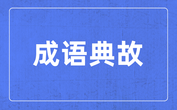 帶步字的<a href=http://www.inspiredelm.com/chengyu/ target=_blank class=infotextkey>成語(yǔ)</a>有哪些,關(guān)于步字的四字<a href=http://www.inspiredelm.com/chengyu/ target=_blank class=infotextkey>成語(yǔ)</a>