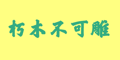 朽木不可雕<a href=http://www.inspiredelm.com/chengyu/ target=_blank class=infotextkey>成語</a><a href=http://www.inspiredelm.com/gushi/ target=_blank class=infotextkey>故事</a>|出處|釋義|造句