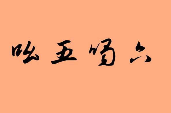 有五字的<a href=http://www.inspiredelm.com/chengyu/ target=_blank class=infotextkey>成語</a>|造句|字詞解析