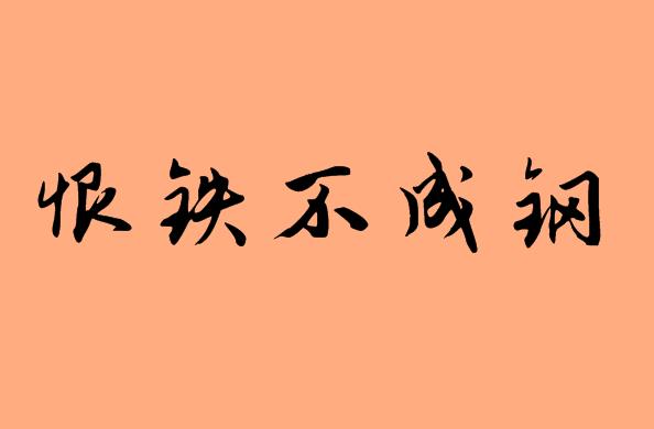 有五個(gè)字的<a href=http://www.inspiredelm.com/chengyu/ target=_blank class=infotextkey>成語</a>|造句|字詞解析